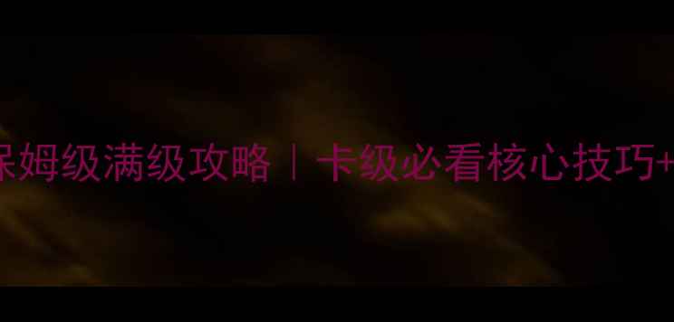 图片 🌟傲世西游保姆级满级攻略｜卡级必看核心技巧+阵容搭配🌟1