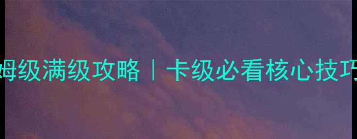图片 🌟傲世西游保姆级满级攻略｜卡级必看核心技巧+阵容搭配🌟2