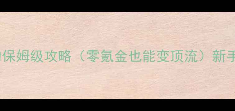 图片 🌟元气偶像签约保姆级攻略（零氪金也能变顶流）新手必看最新版🌟1