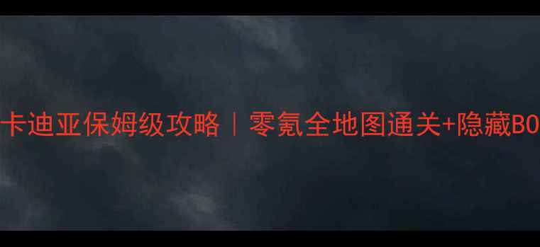 图片 🌟光之阿卡迪亚保姆级攻略｜零氪全地图通关+隐藏BOSS打法🔥