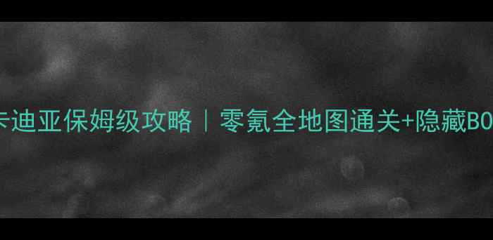 图片 🌟光之阿卡迪亚保姆级攻略｜零氪全地图通关+隐藏BOSS打法🔥2