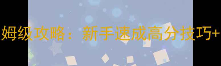 图片 🌟全民公敌保姆级攻略：新手速成高分技巧+隐藏任务全🌟