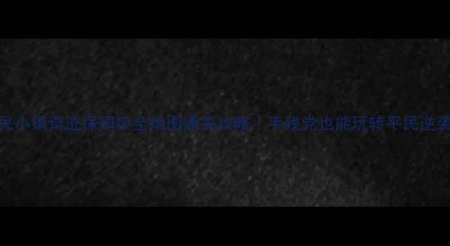 图片 🌟全民小镇奇迹保姆级全地图通关攻略｜手残党也能玩转平民逆袭！💎