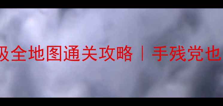 图片 🌟全民小镇奇迹保姆级全地图通关攻略｜手残党也能玩转平民逆袭！💎1