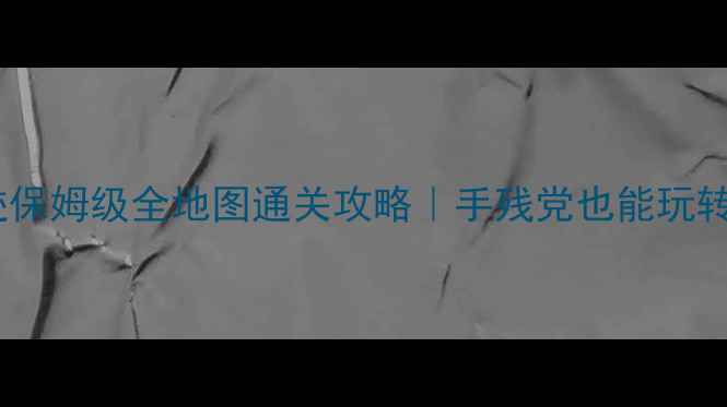 图片 🌟全民小镇奇迹保姆级全地图通关攻略｜手残党也能玩转平民逆袭！💎2