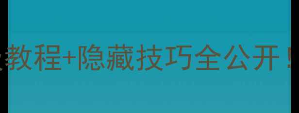 图片 🌟全民小镇飞机攻略｜保姆级教程+隐藏技巧全公开！零基础也能轻松变大神✈️2