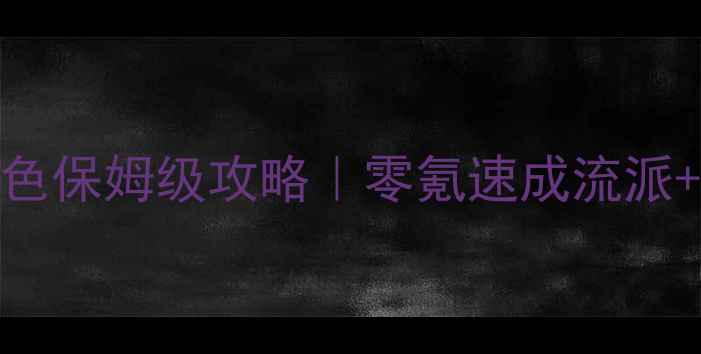 图片 🌟兰岛物语杜马角色保姆级攻略｜零氪速成流派+剧情隐藏彩蛋全🔥