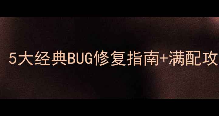 图片 🌟兽人单机游戏必看！5大经典BUG修复指南+满配攻略，助你轻松通关🔥1
