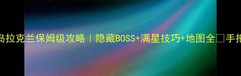 图片 🌟冒险岛拉克兰保姆级攻略｜隐藏BOSS+满星技巧+地图全🔥手把手教学