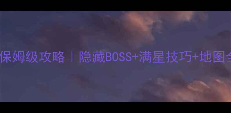 图片 🌟冒险岛拉克兰保姆级攻略｜隐藏BOSS+满星技巧+地图全🔥手把手教学1