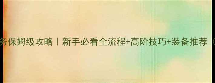 图片 🌟冒险岛英雄任务保姆级攻略｜新手必看全流程+高阶技巧+装备推荐（附避坑指南）🌟