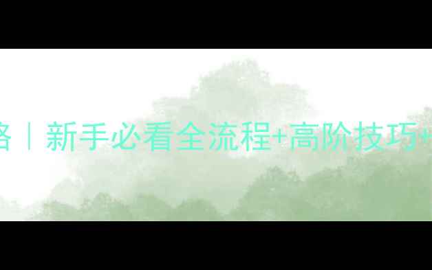 图片 🌟冒险岛英雄任务保姆级攻略｜新手必看全流程+高阶技巧+装备推荐（附避坑指南）🌟1