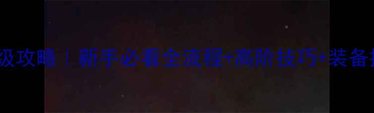 图片 🌟冒险岛英雄任务保姆级攻略｜新手必看全流程+高阶技巧+装备推荐（附避坑指南）🌟2