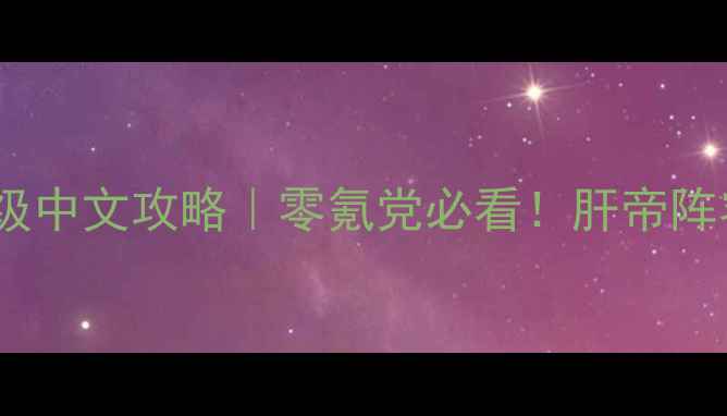 图片 🌟初恋1比1保姆级中文攻略｜零氪党必看！肝帝阵容+隐藏彩蛋全⭐