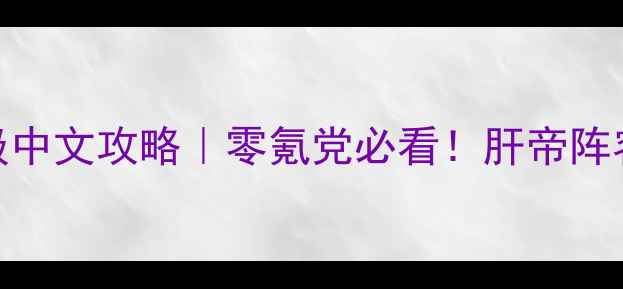 图片 🌟初恋1比1保姆级中文攻略｜零氪党必看！肝帝阵容+隐藏彩蛋全⭐1
