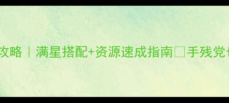 图片 🌟剑三仙侣庭院保姆级攻略｜满星搭配+资源速成指南✨手残党也能轻松拿捏全成就💎2