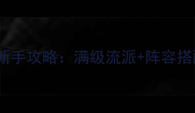 图片 🌟剣魔法保姆级新手攻略：满级流派+阵容搭配+隐藏任务全🌟