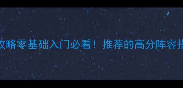 图片 🌟十年清风棋盘保姆级攻略零基础入门必看！推荐的高分阵容搭配+进阶技巧大公开🌟2