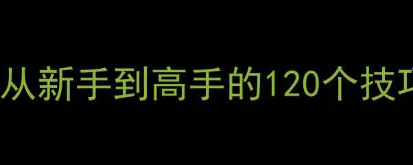 图片 🌟单机Dota2保姆级攻略：从新手到高手的120个技巧（附装备英雄阵容推荐）