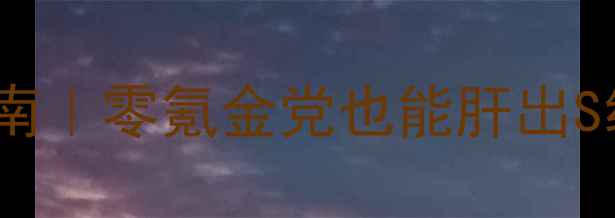 图片 🌟单机QQ飞车离线畅玩指南｜零氪金党也能肝出S级车队+全地图通关秘籍🚀