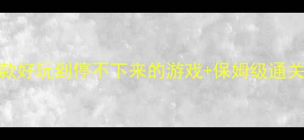 图片 🌟单机RPG天花板！10款好玩到停不下来的游戏+保姆级通关攻略（附避坑指南）1