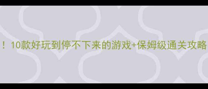 图片 🌟单机RPG天花板！10款好玩到停不下来的游戏+保姆级通关攻略（附避坑指南）2