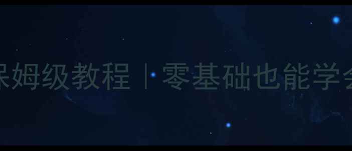 图片 🌟单机RPG游戏框架保姆级教程｜零基础也能学会的完整开发指南🌟1