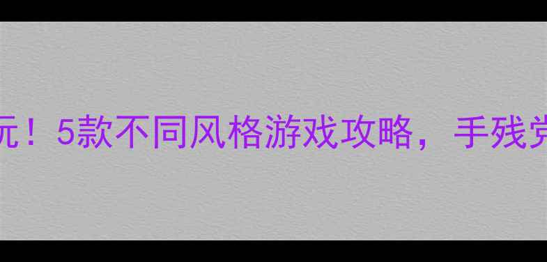 图片 🌟单机vs联机必玩！5款不同风格游戏攻略，手残党也能轻松通关🌟
