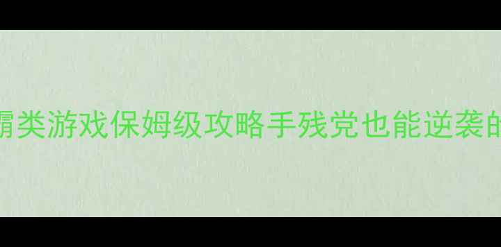 图片 🌟单机世界争霸类游戏保姆级攻略手残党也能逆袭的必玩清单！💥