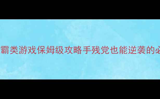 图片 🌟单机世界争霸类游戏保姆级攻略手残党也能逆袭的必玩清单！💥1