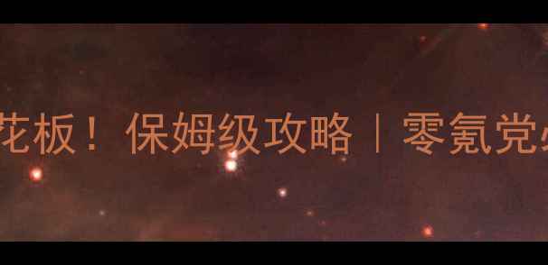 图片 🌟单机养成类天花板！保姆级攻略｜零氪党必玩隐藏技巧🌟2