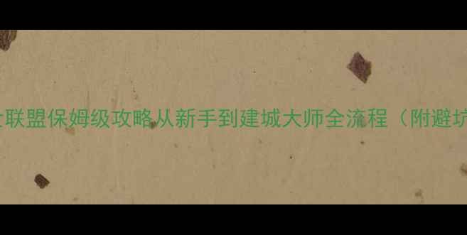 图片 🌟单机创世联盟保姆级攻略从新手到建城大师全流程（附避坑指南）✨1