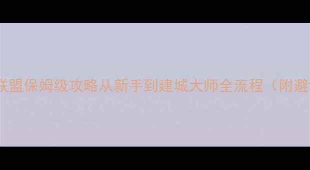 图片 🌟单机创世联盟保姆级攻略从新手到建城大师全流程（附避坑指南）✨2