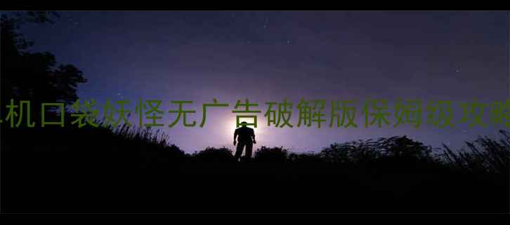 图片 🌟单机口袋妖怪无广告破解版保姆级攻略🌟1