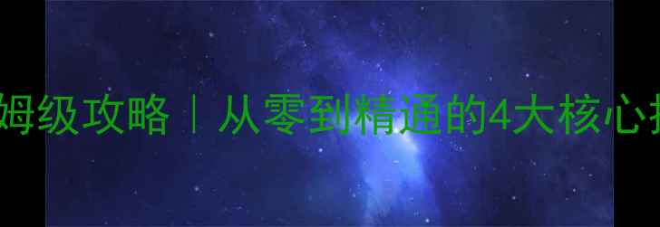 图片 🌟单机四人天天斗地主保姆级攻略｜从零到精通的4大核心技巧+隐藏关卡解锁方法🌟