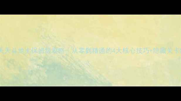 图片 🌟单机四人天天斗地主保姆级攻略｜从零到精通的4大核心技巧+隐藏关卡解锁方法🌟1