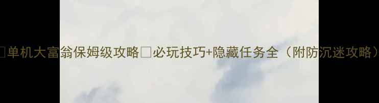 图片 🌟单机大富翁保姆级攻略🔥必玩技巧+隐藏任务全（附防沉迷攻略）