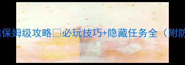 图片 🌟单机大富翁保姆级攻略🔥必玩技巧+隐藏任务全（附防沉迷攻略）2