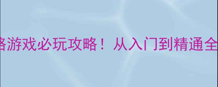 图片 🌟单机建筑策略游戏必玩攻略！从入门到精通全技巧大公开🌟1