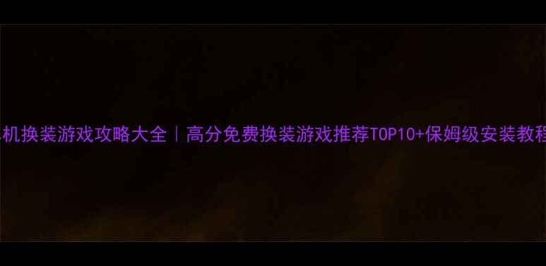 图片 🌟单机换装游戏攻略大全｜高分免费换装游戏推荐TOP10+保姆级安装教程💻1