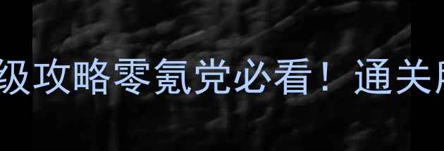 图片 🌟单机无敌小游戏4399保姆级攻略零氪党必看！通关所有关卡+隐藏彩蛋全解锁🎮