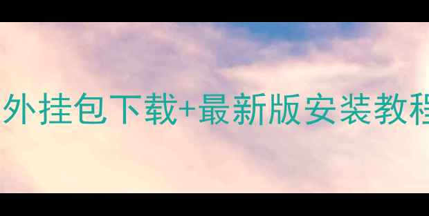 图片 🌟单机森林全平台免费外挂包下载+最新版安装教程（PC手机全适配）🌟2