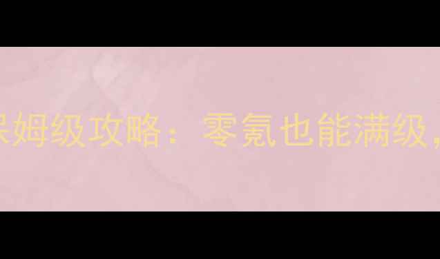 图片 🌟单机武侠传手游保姆级攻略：零氪也能满级，解锁隐藏剧情全！