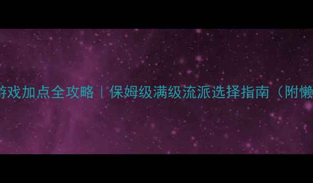 图片 🌟单机武侠游戏加点全攻略｜保姆级满级流派选择指南（附懒人加点表）2