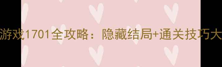 图片 🌟单机游戏1701全攻略：隐藏结局+通关技巧大公开🔥