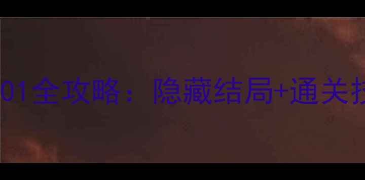 图片 🌟单机游戏1701全攻略：隐藏结局+通关技巧大公开🔥1