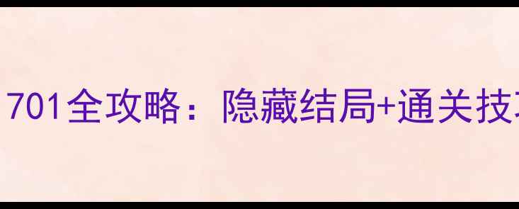 图片 🌟单机游戏1701全攻略：隐藏结局+通关技巧大公开🔥2