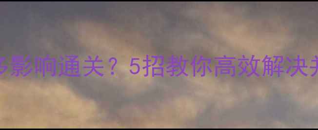 图片 🌟单机游戏BUG太多影响通关？5招教你高效解决并提升游戏体验🌟1