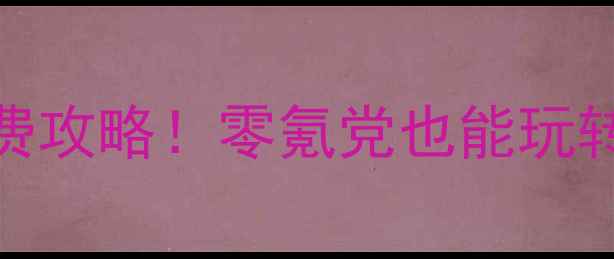 图片 🌟单机游戏全免费攻略！零氪党也能玩转300+经典大作💡