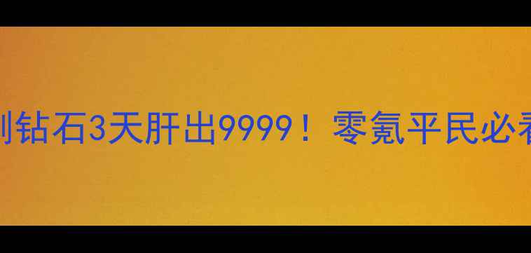 图片 🌟单机游戏刷钻石3天肝出9999！零氪平民必看速存攻略🌟